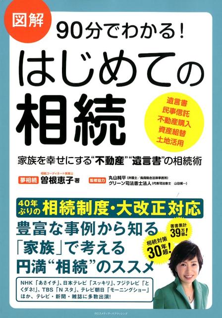 図解90分でわかる！はじめての相続