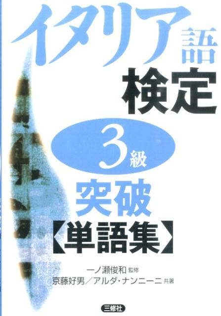 イタリア語検定3級突破〈単語集〉 [ 京藤好男 ]