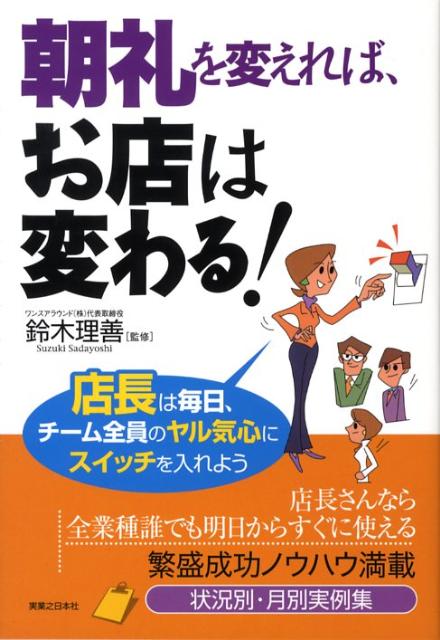朝礼を変えれば、お店は変わる！