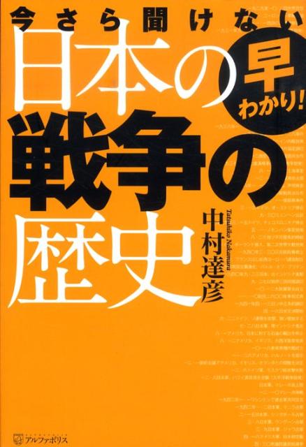 早わかり！今さら聞けない日本の戦争の歴史 [ 中村達彦 ]