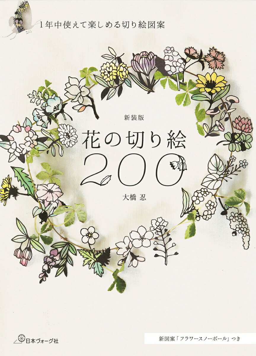 新装版　花の切り絵200 [ 大橋　忍 ]