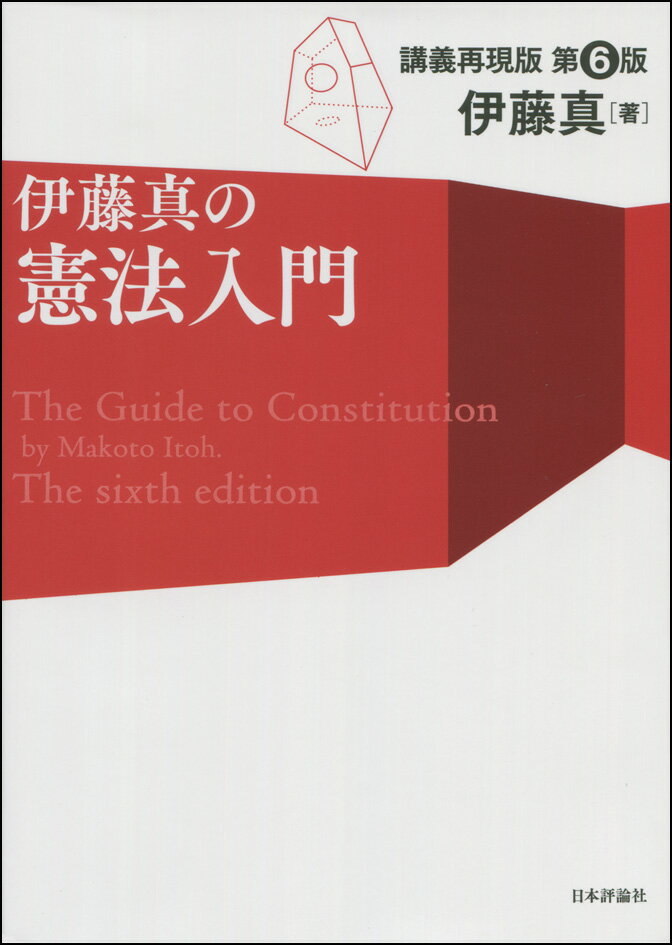 伊藤真の憲法入門　第6版