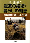 今、引き継ぐ農家の技術・暮らしの知恵 「現代農業」ベストセレクト集 [ 農山漁村文化協会 ]