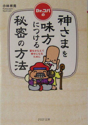 Dr．コパの神さまを味方につける秘密の方法