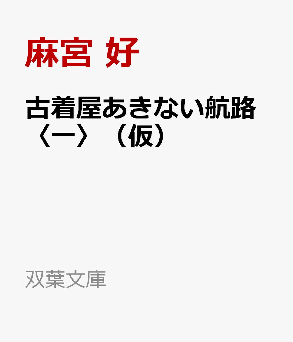 古着屋〈万紅屋〉の次男の貴之助は、北斎や豊国に憧れて絵師になろうと発心するも今ひとつ身が入らない、いい加減で天邪鬼と近所でも評判の道楽息子だ。ある日、鵠沼の網元が娘を連れて万紅屋を訪れ、婚礼衣装の仕立て直しを依頼してきた。店の主で父親の義一郎、兄の優太郎とともに父娘の依頼を聞くことになった貴之助は、終始うつむき加減で黙ったままの娘に違和感を抱くーー。生まれた境遇への反発から家業に背を向けてきた次男坊が、古着商いの世界に身を投じて成長していく姿を描く、書き下ろし長編時代小説、新シリーズ第1弾！