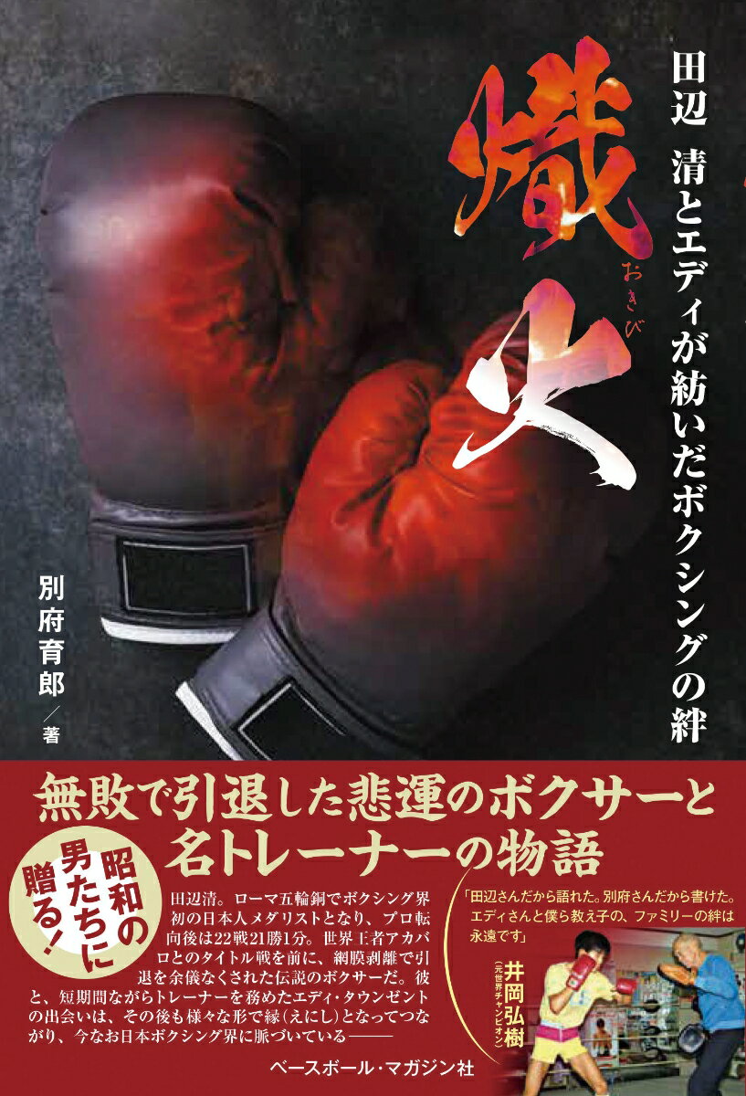 楽天楽天ブックス熾火　田辺清とエディが紡いだボクシングの絆 [ 別府育郎 ]