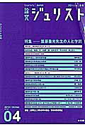 論究ジュリスト　4号（2013年冬号） ジュリスト増刊