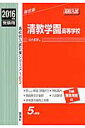 清教学園高等学校(2016年度受験用) (高校別入試対策シリーズ)