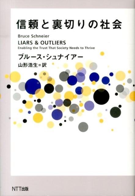 信頼と裏切りの社会