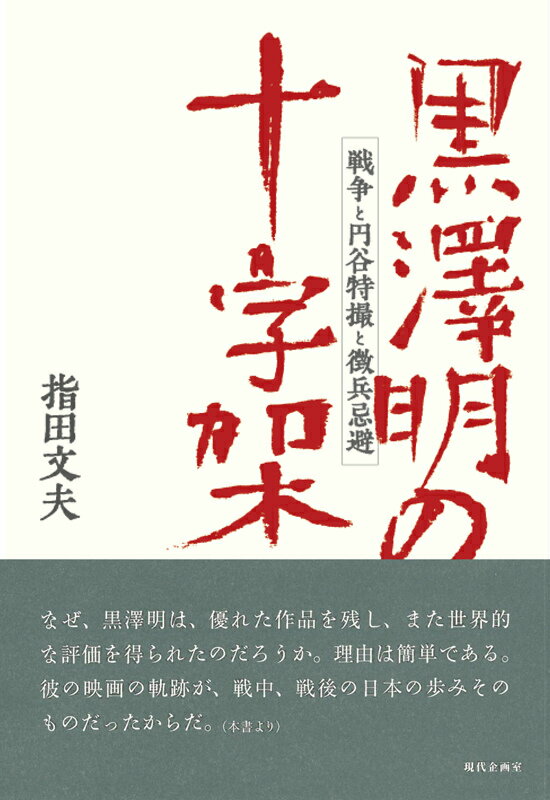 １９４９年の問題作『静かなる決闘』に黒澤明の贖罪意識を読みとった著者はその正体を突きとめるべく、戦中・戦後期の東宝の動き、当時の観客の反応や黒澤周辺の人たちの証言を丹念に調べていく。そこから浮かび上がったのは戦争と東宝を巡る意外な事実の数々、戦後の黒澤が作品に込めたメッセージ、そして歴史のヴェールに包まれた「航空教育資料製作所」の姿だった。黒澤映画に新たな視点から光を当て、戦後映画史の読み替えを迫る探究の書。