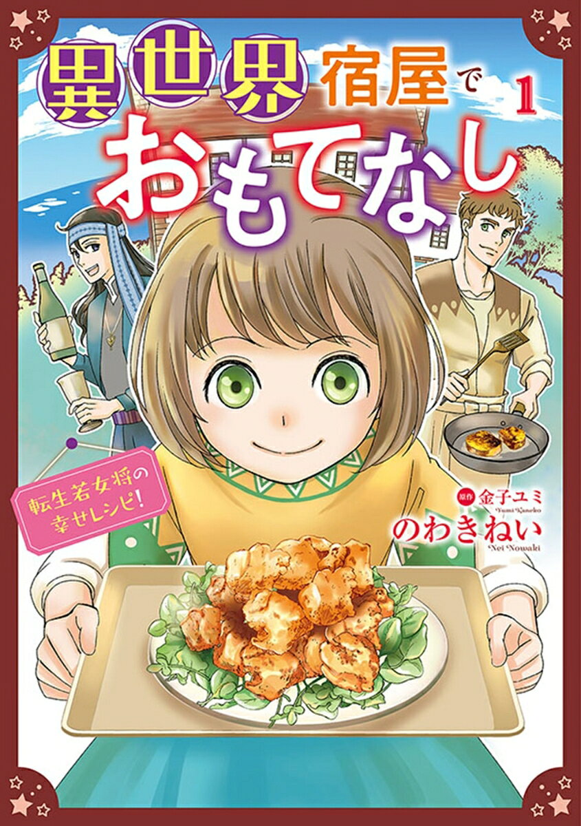 異世界宿屋でおもてなし　1　〜転生若女将の幸せレシピ！〜 表紙