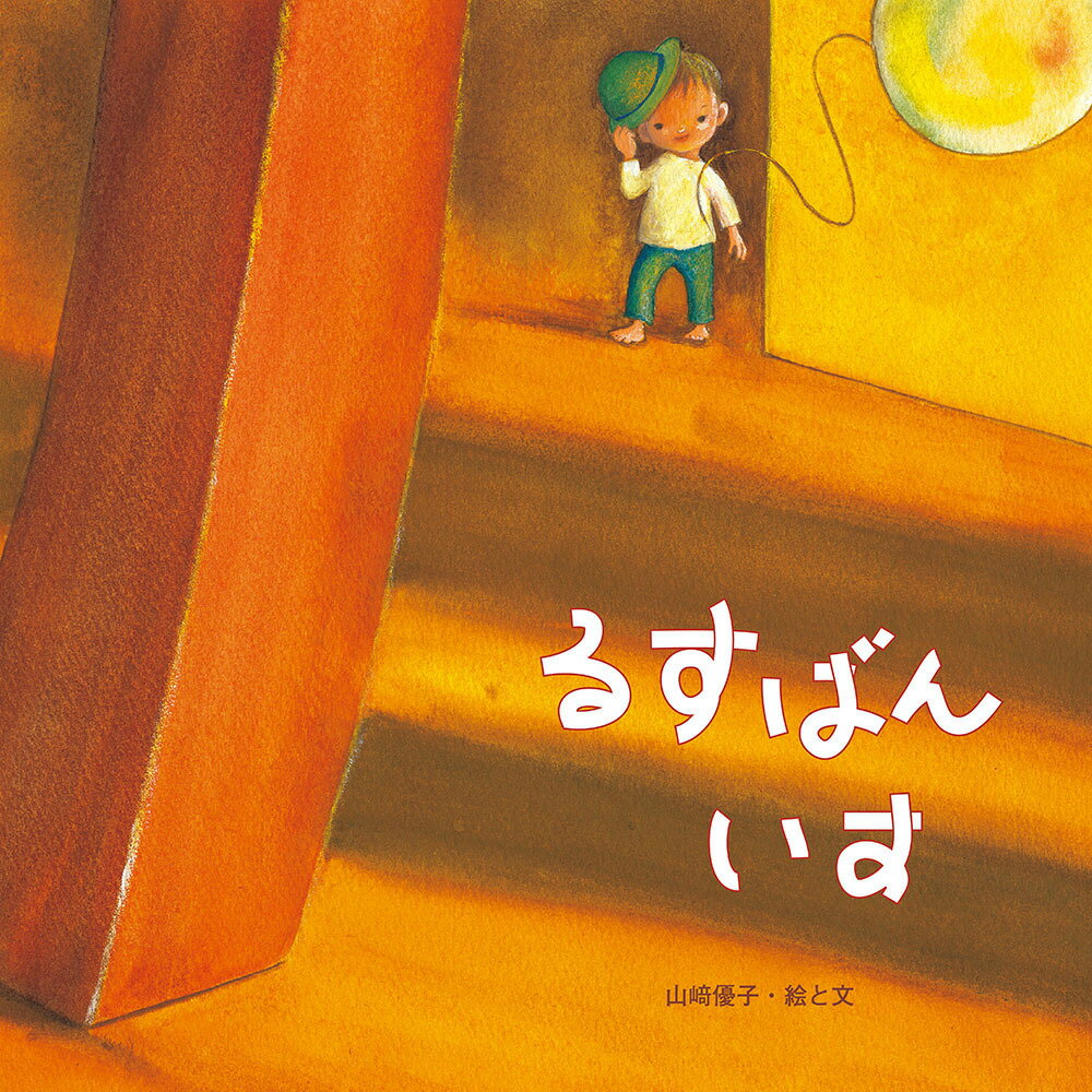 Picture-Book （JAPAN） - るすばんいす [ 山崎　優子 ]