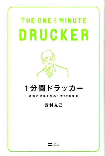 1分間ドラッカー 最高の成果を生み出す77の原則 [ 西村克己 ]