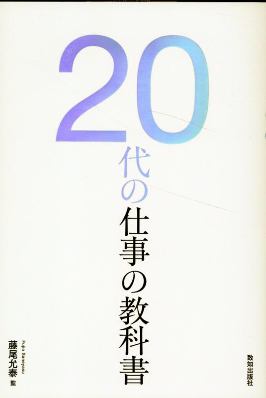 20代の仕事の教科書