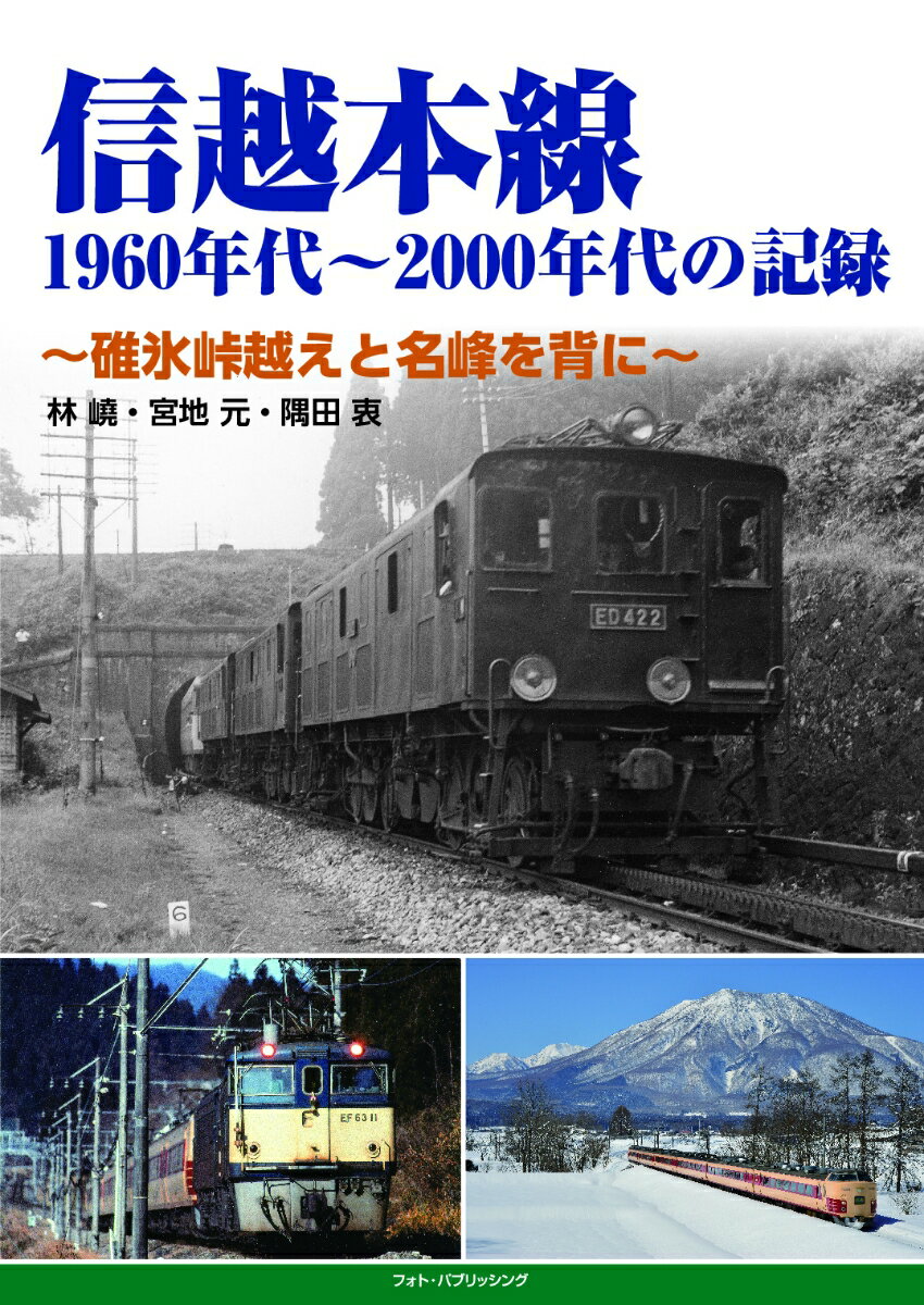 信越本線　1960年代〜2000年代の記録　〜碓氷峠越えと名峰を背に〜