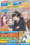 異世界に転移したら山の中だった。反動で強さよりも快適さを選びました。12