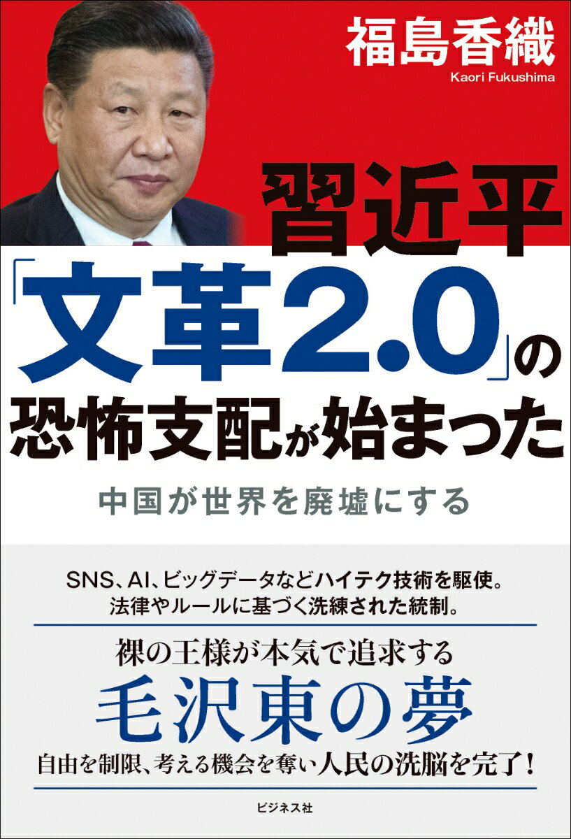 習近平「文革2.0」の恐怖支配が始まった