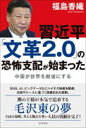 習近平「文革2.0」の恐怖支配が始まった