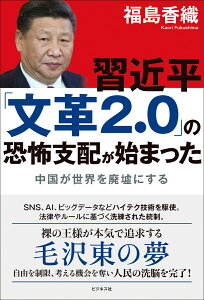 習近平「文革2.0」の恐怖支配が始まった 中国が世界を廃墟にする [ 福島香織 ]