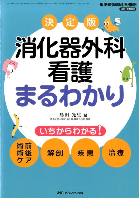 消化器外科ナーシング　13年春季増刊