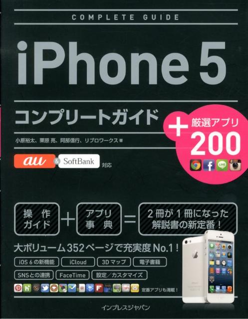 iPhone　5コンプリートガイド＋厳選アプリ200