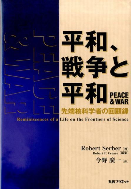 平和、戦争と平和