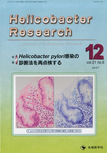 Helicobacter　Research（vol．21　no．6（201）
