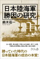 広い視野、国の遠望、平時における備え、部下への愛、的確な状況把握と冷静な判断、弱点の超克ー勝っていた時代の日本陸海軍の成功の本質！