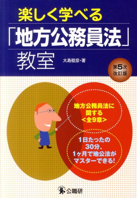 楽しく学べる「地方公務員法」教室第5次改訂版