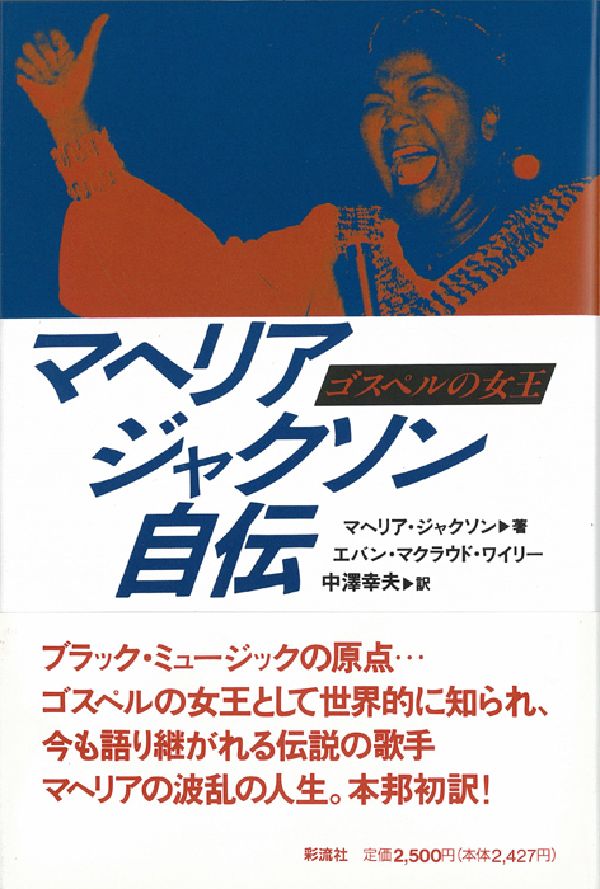 マヘリア・ジャクソン自伝