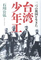 大戦末期、労働力不足を補うため、八四〇〇人余の台湾の少年たちが志願して日本本土へ渡ったことを知る人は少ないー平均一四、五歳の彼らは、全国の航空機工場に派遣され、海軍機の製造と整備に従事した。その高い技術と仕事への忠誠心は各地で称賛され、この年ごろの日本人としては誰よりも勇敢に戦った。終戦を境に中華民国の国民となった彼らを待っていたのは、厳しい戒厳令下の台湾だった。本書は、二つの祖国の最も困難な時代を生き抜いた台湾少年工たちの苦闘の記録である。