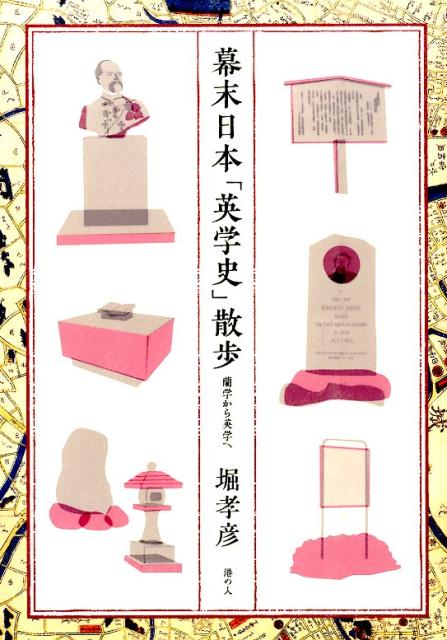 幕末日本「英学史」散歩 蘭学から英学へ [ 堀孝彦 ]