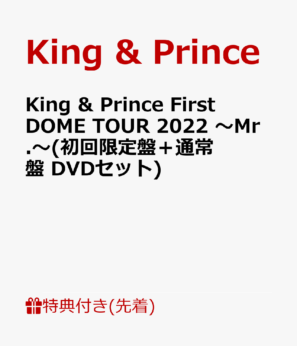 【先着特典】King ＆ Prince First DOME TOUR 2022 〜Mr.〜(初回限定盤＋通常盤 DVDセット)(フォトカード＋クリアポスター)