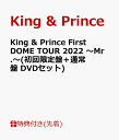 【先着特典】King & Prince First DOME TOUR 2022 ～Mr.～(初回限定盤＋通常盤 DVDセット)(フォトカード＋クリアポスター) [ King & Prince ]