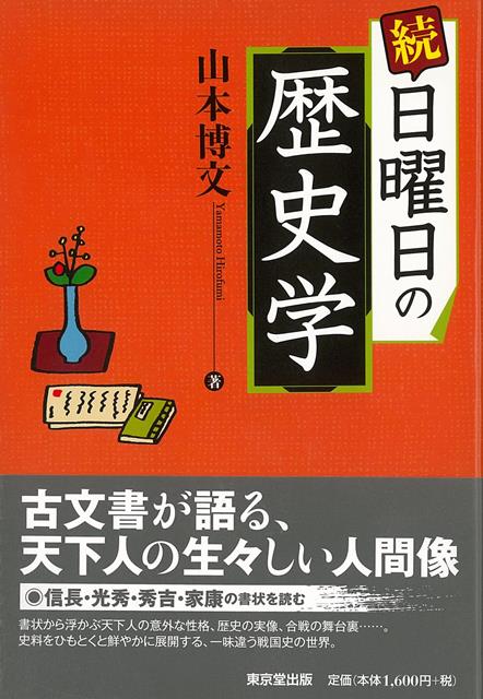 好評の『日曜日の歴史学』の続編が登場。信長・光秀・秀吉・家康。人気の天下人の書状60点の原文（フリガナ付）と現代訳を掲げ、一味も二味も違う戦国史を展開。一語一句の解釈で歴史像が違ったり、人となりが覗けたりと、想像力がかき立てられること間違いなし。単なる通史ものとは一味違い、一語一句に想像力が掻き立てられるヴィヴィドな戦国史を展開しています。