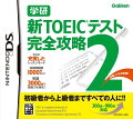 学研 新TOEICテスト完全攻略2の画像