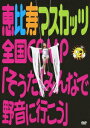 恵比寿マスカッツ全国CAMP「そうだ!みんなで野音に行こう」 [ 恵比寿マスカッツ ]