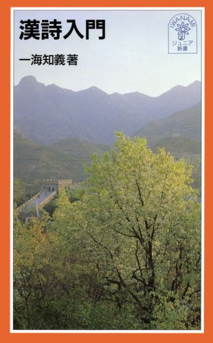 『枕草子』や『源氏物語』など、王朝時代から日本人にこよなく愛されてきた漢詩は、一見とっつきにくいが、実はたいへん面白い。友情の詩、別離の詩、戦争の詩、大自然を歌った詩など、その「心」は今日なお新鮮で、私たちの心を深く揺さぶる。本書は歴代の代表的名作を紹介、かつ脚韻や平仄についての「Ｑ＆Ａ」を付した。