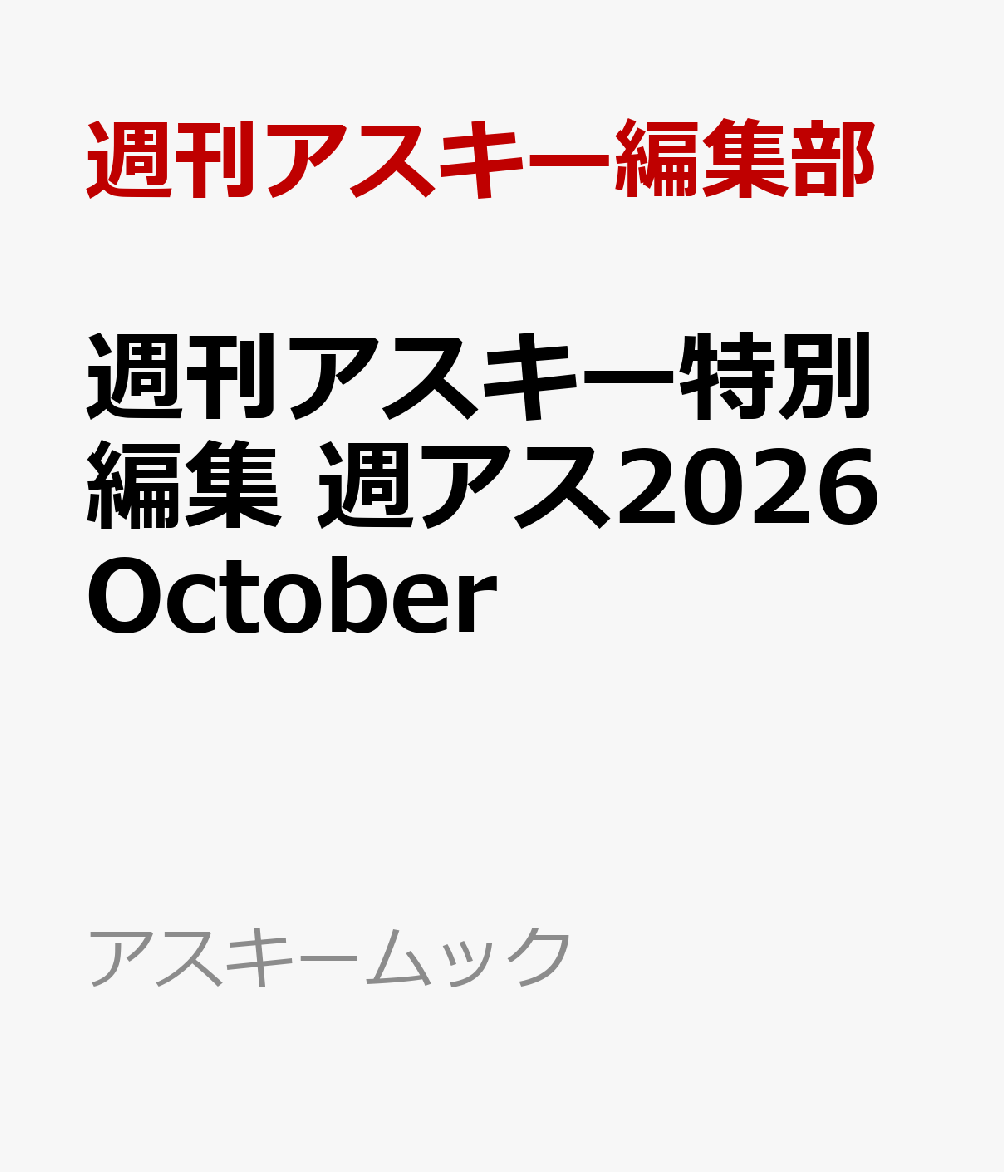週刊アスキー特別編集 週アス2026October