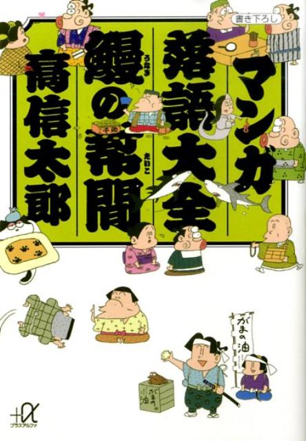 マンガ落語大全鰻の幇間