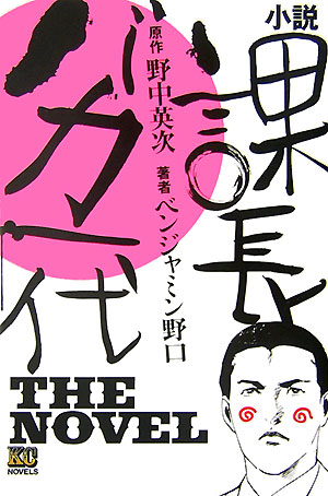 小説課長バカ一代〜the　novel〜