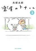 楽屋のトナくん（3）