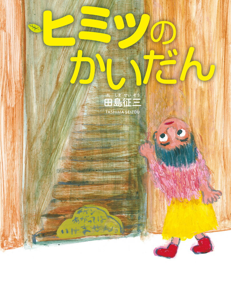 ヒミツのかいだん [ 田島 征三 ]のサムネイル