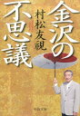 中公文庫 村松友視 中央公論新社カナザワ ノ フシギ ムラマツ,トモミ 発行年月：2016年10月 ページ数：333p サイズ：文庫 ISBN：9784122063044 村松友視（ムラマツトモミ） 1940年東京生まれ。慶應義塾大学文学部卒業。中央公論社勤務を経て、作家となる。82年『時代屋の女房』で直木賞を、97年『鎌倉のおばさん』で泉鏡花文学賞を受賞（本データはこの書籍が刊行された当時に掲載されていたものです） 闇笛との出会い／金沢流一調一管の奥深さ／かぶき者ー加賀藩祖・前田利家／苦渋のステップー二代藩主・前田利長／大いなるジャンプー三代藩主・前田利常／加賀の名物料理「じぶ煮」あそび／ドジョウの蒲焼に歴史の苦味あり／金沢の三文豪ー秋声、鏡花、犀星／親戚づきあいやわいね、杵屋喜澄さん／金沢21世紀美術館へ遊びに行こう〔ほか〕 歴史と文化、伝統と変容の溶け合う町、金沢。加賀藩主・前田家の外様ゆえの特異な文化のありよう、大樋焼・和傘などの伝統文化、そして町を彩る三茶屋街…。金沢に惚れ込み、「旅人」として三十年以上も通い続ける著者が、ガイドブックでは決して知り得ない奥深い魅力を綴る。書家・紫舟との対談を巻末に付す。 本 小説・エッセイ エッセイ エッセイ 小説・エッセイ ノンフィクション 文庫（ノンフィクション）