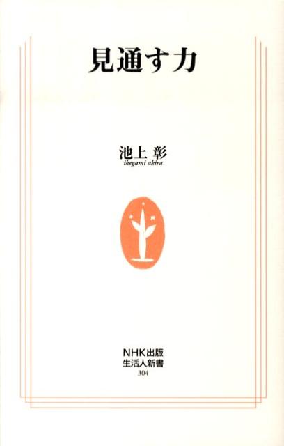 見通す力 （生活人新書） [ 池上彰 ]