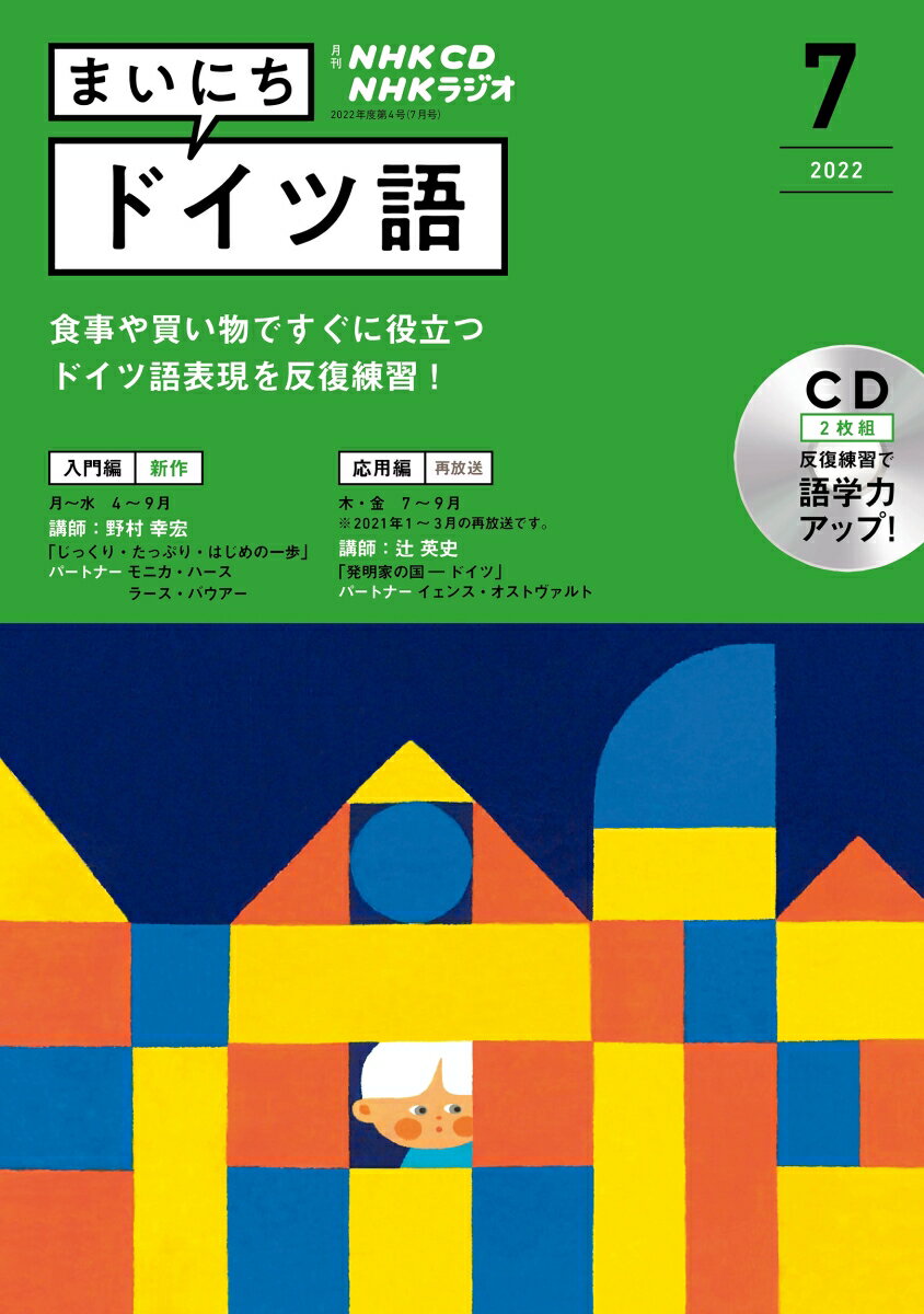 NHK CD ラジオ まいにちドイツ語 2022年7月号