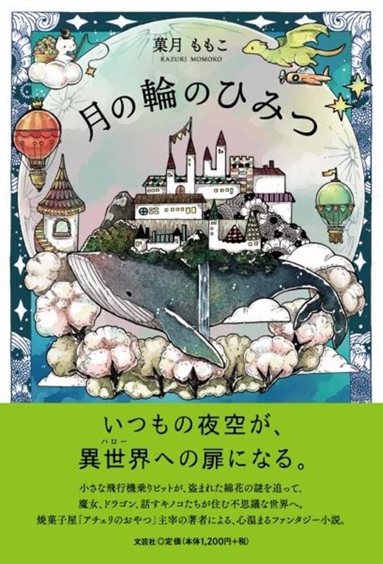 月の輪のひみつ