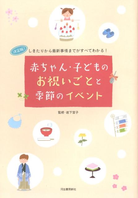 赤ちゃん・子どものお祝いごとと季節のイベント しきたりから最新事情までがすべてわかる！ [ 岩下宣子 ]