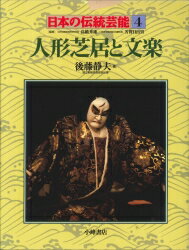 楽天楽天ブックス日本の伝統芸能（4） 人形芝居と文楽