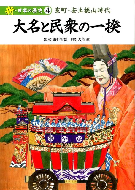 新・日本の歴史（第4巻）